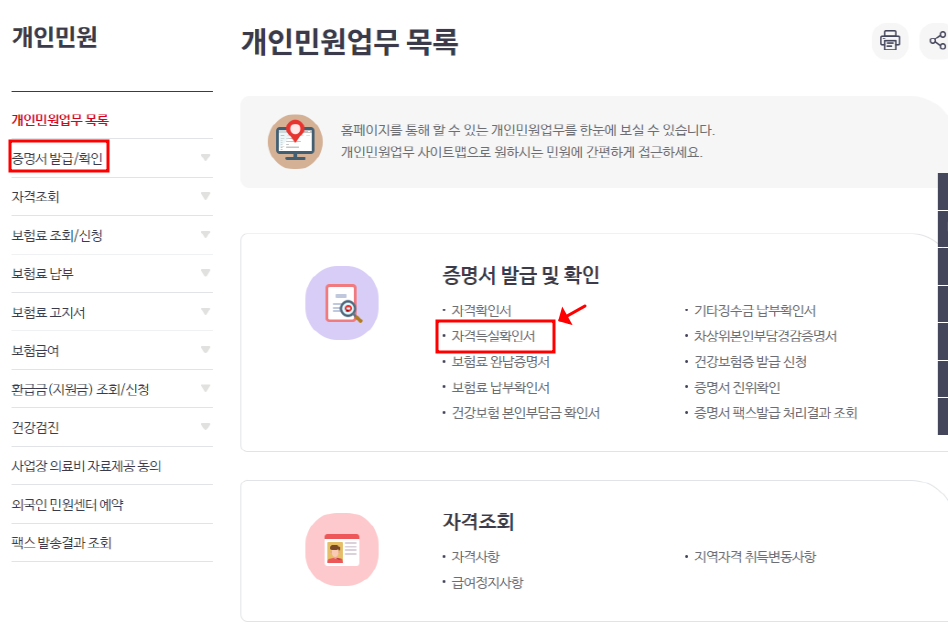 개인민원 왼쪽 카테고리의 자격득실확인서를 클릭합니다.