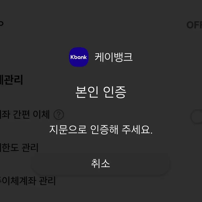 케이뱅크 앱 지문 등록