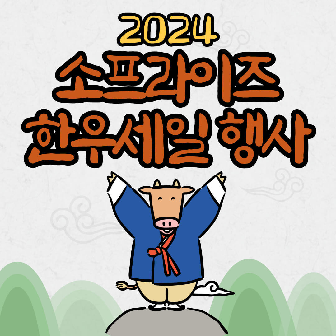 소프라이즈 한우세일 행사