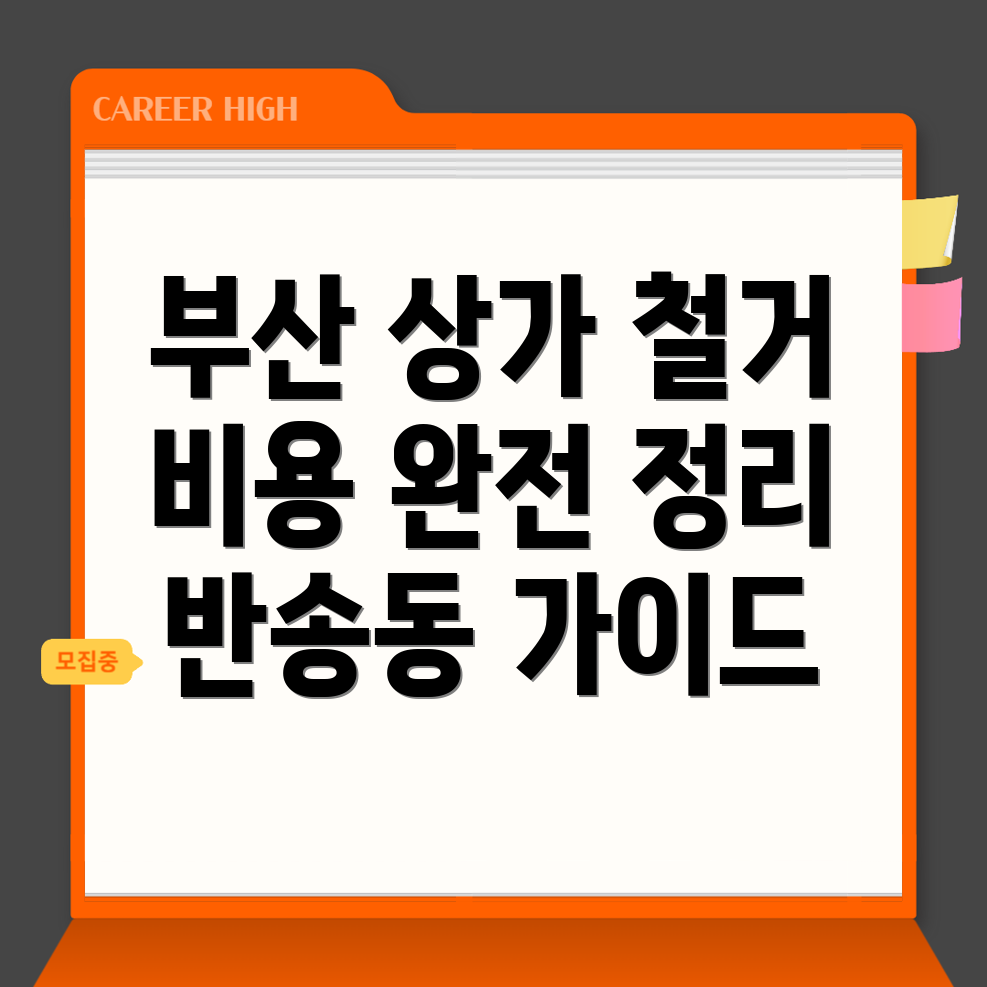 부산 상가 철거
