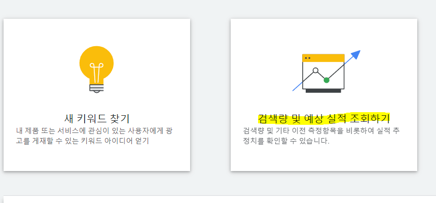 검색량과 예상실적 조회 클릭