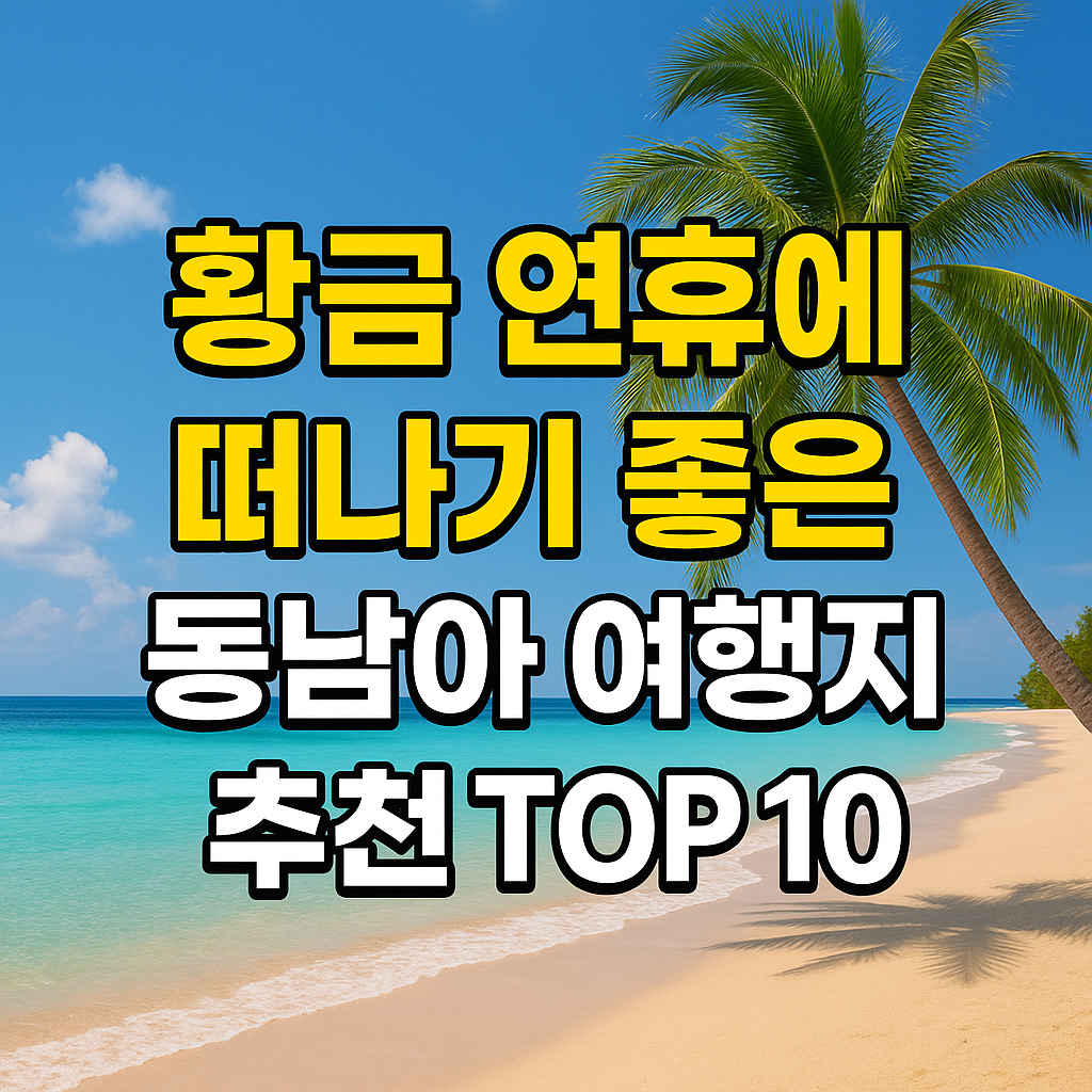 황금 연휴에 떠나기 좋은 동남아 여행지 추천 TOP 10