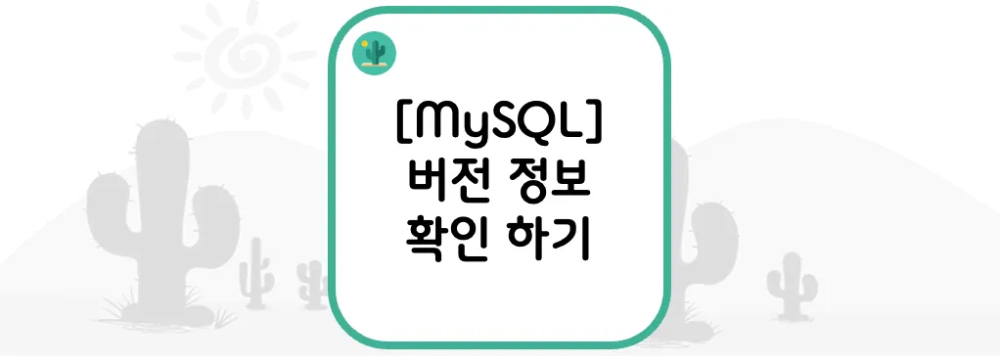  [MySQL] 버전 정보 확인 하기