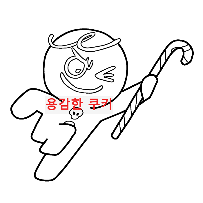  유아 색칠공부 (쿠키런 :  용감한쿠키)