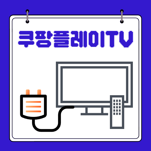 쿠팡플레이TV - PC연결 - 미러링 비할성화