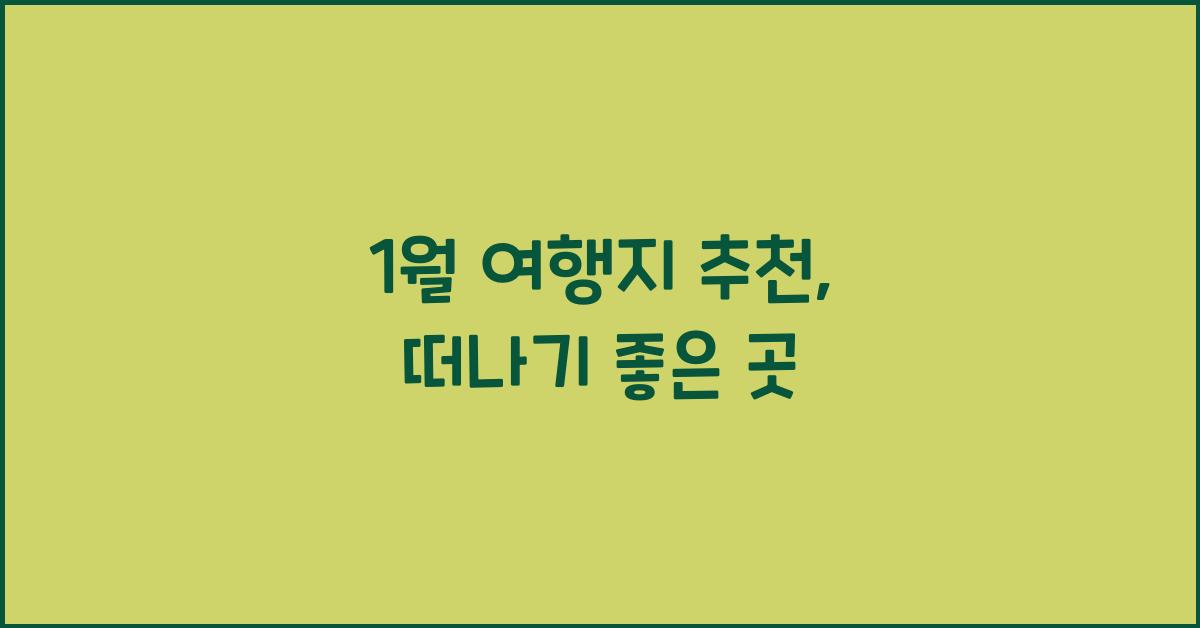 1월 여행지 추천