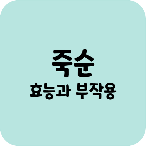 죽순의 효능과 부작용