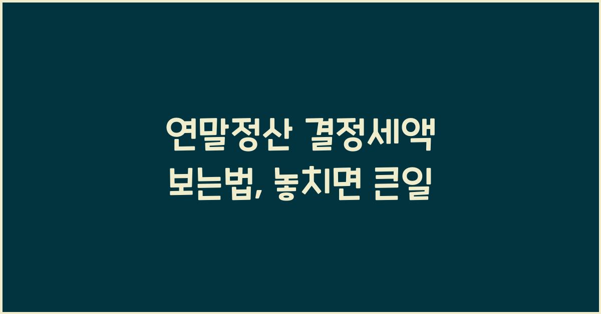 연말정산 결정세액 보는법