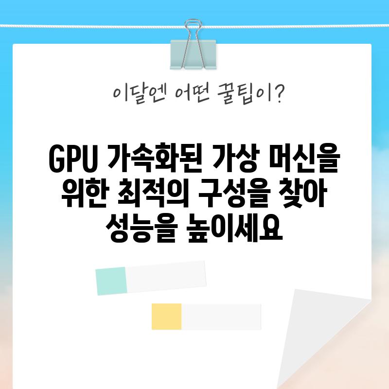 GPU 가속화된 가상 머신을 위한 최적의 구성을 찾아 성능을 높이세요