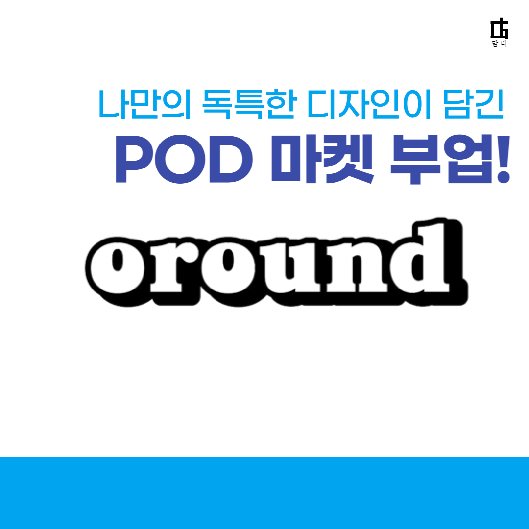 POD 마켓 부업 오라운드 담다 담아보Sam 지식과경험을담다