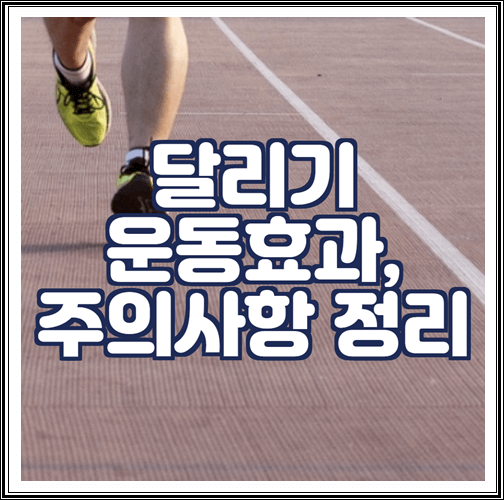  달리기 운동효과와 주의사항 정리