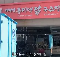 해신 닭칼국수 대왕암 돌미역 칼국수