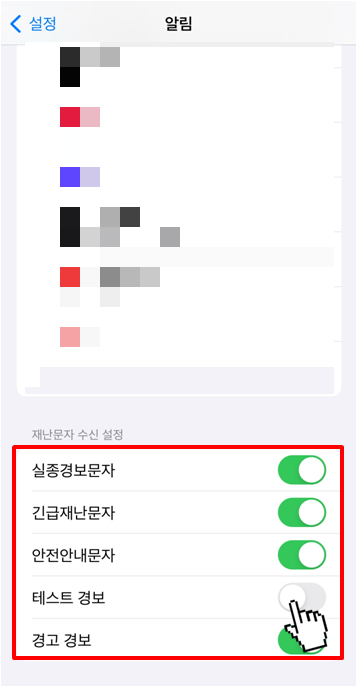 아이폰 안전 재난문자 끄는 방법(3)