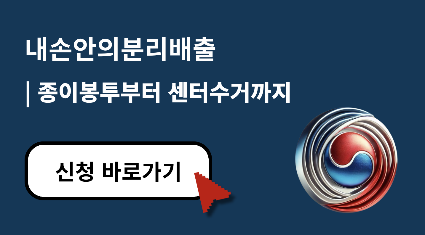 2025 내손안의분리배출 종이봉투부터 센터 수거까지 재활용 종량제 총정리