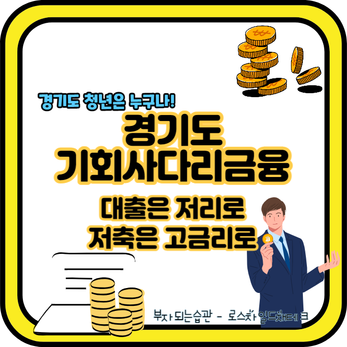 경기도 기회사다리금융