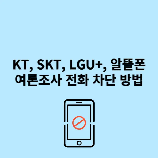 KT&#44;-SKT&#44;-LGU+&#44;-알뜰폰-여론조사-전화-차단-방법