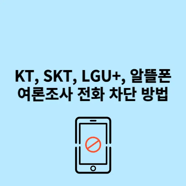  KT, SKT, LGU+, 알뜰폰 통신사 별 여론조사 전화 차단 방법 정리