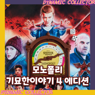  [다이나믹컬렉터] 모노폴리 - 기묘한이야기 에디션 예약 시작!!