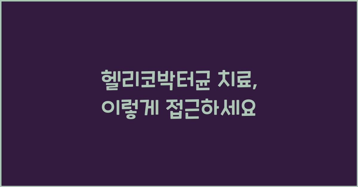 헬리코박터균 치료