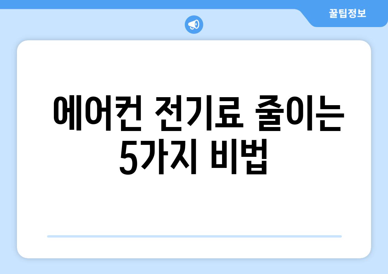  에어컨 전기료 줄이는 5가지 비법