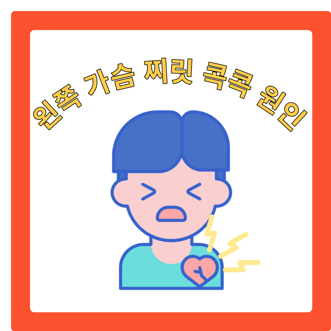  왼쪽가슴 콕콕 찌릿 뻐근 할 때 원인