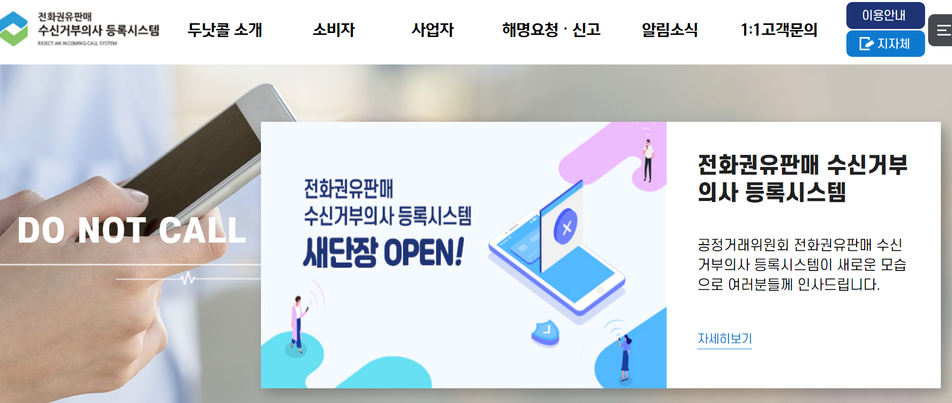  금융 전화, 문자 스팸 차단방법 두낫콜 홈페이지 이용하기