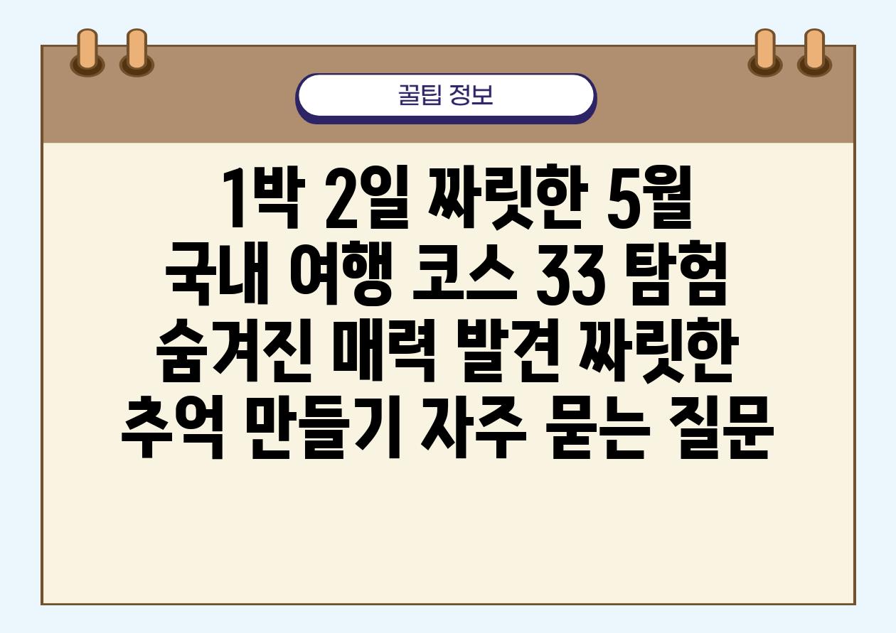  1박 2일 짜릿한 5월 국내 여행 코스 33 탐험  숨겨진 매력 발견 짜릿한 추억 만들기 자주 묻는 질문