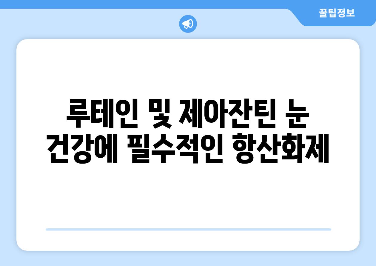 루테인 및 제아잔틴 눈 건강에 필수적인 항산화제