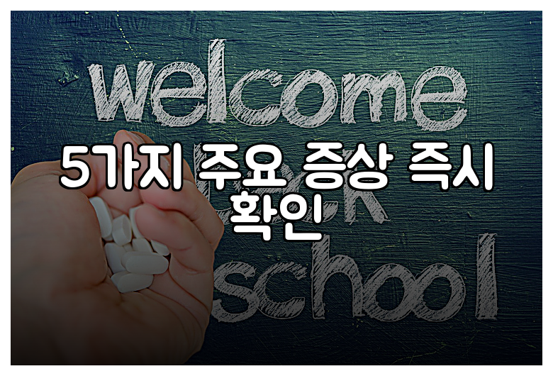 5가지 주요 증상 즉시 확인