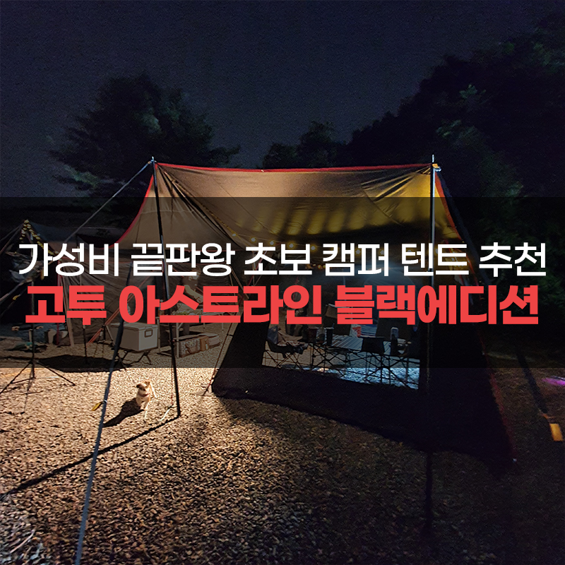 고투 아스트라인 블랙에디션_썸네일