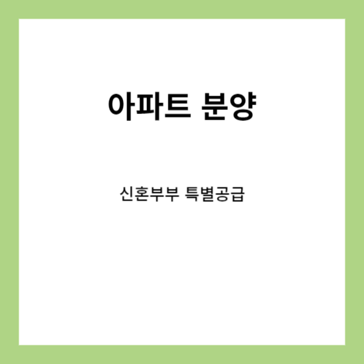 신혼부부 아파트분양 특별공급