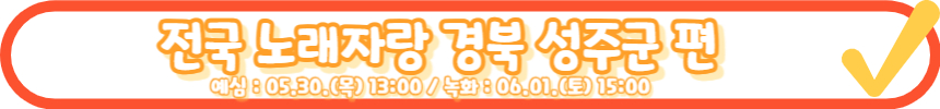 전국노래자랑 김해시 편 알아보기