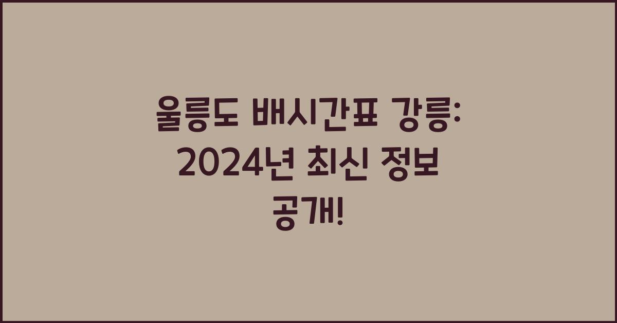 울릉도 배시간표 강릉