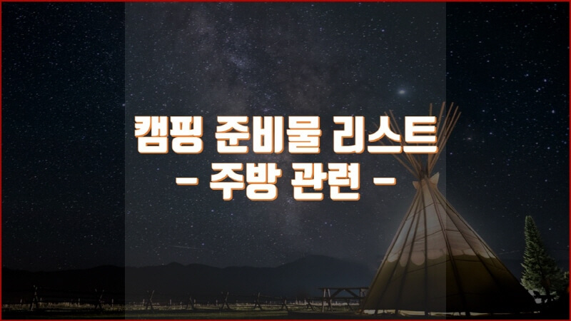  캠핑 준비물 리스트 (주방 관련 용품)
