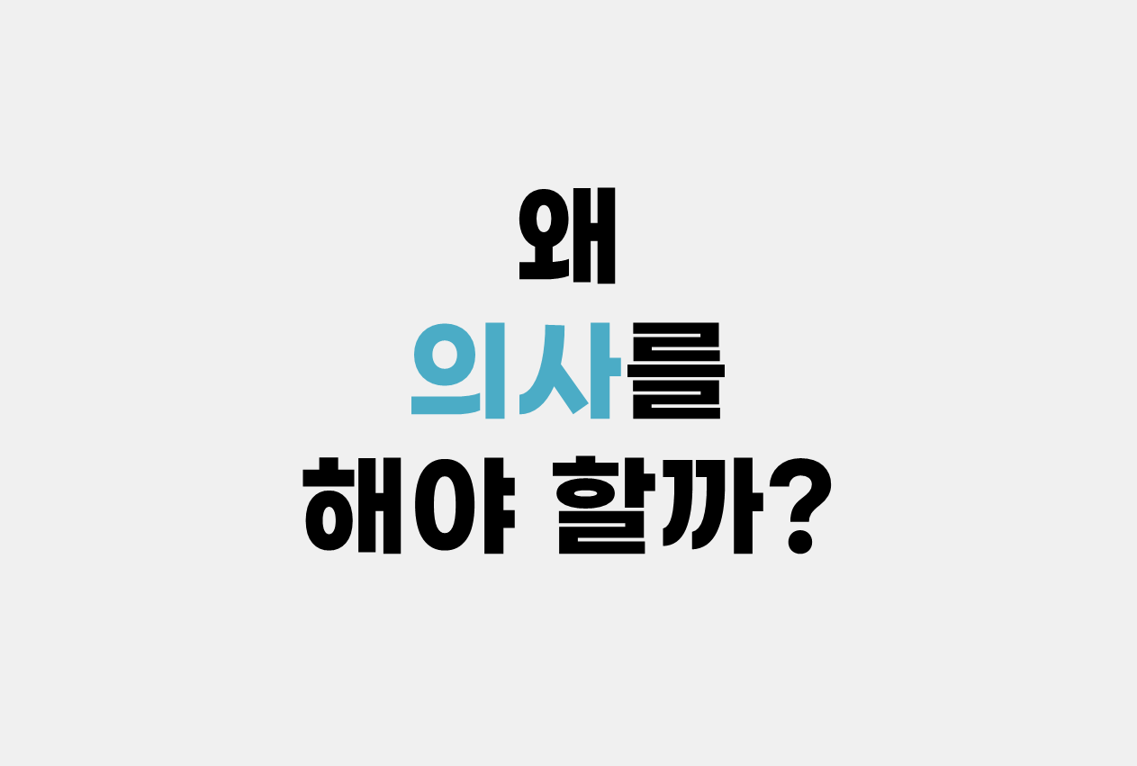  왜 의사를 해야 할까?