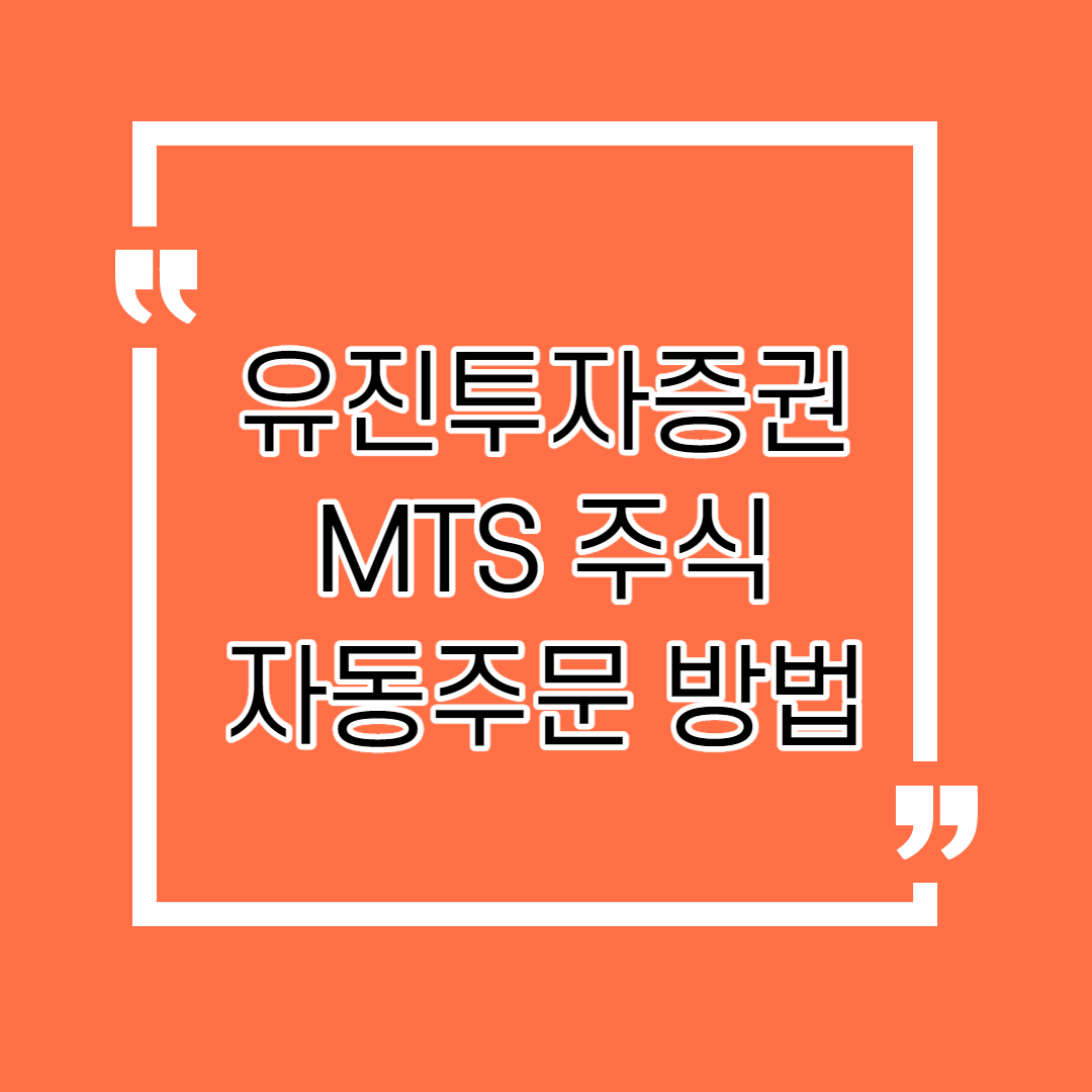  유진투자증권 MTS 주식 자동주문/매매 방법 공유