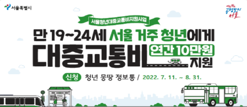  서울거주 청년 대중교통비 연간 10만원지원