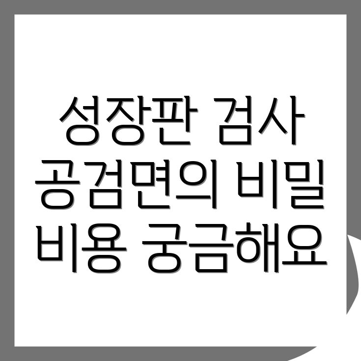 성장판 검사