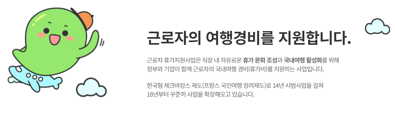 근로자 휴가지원사업 배경