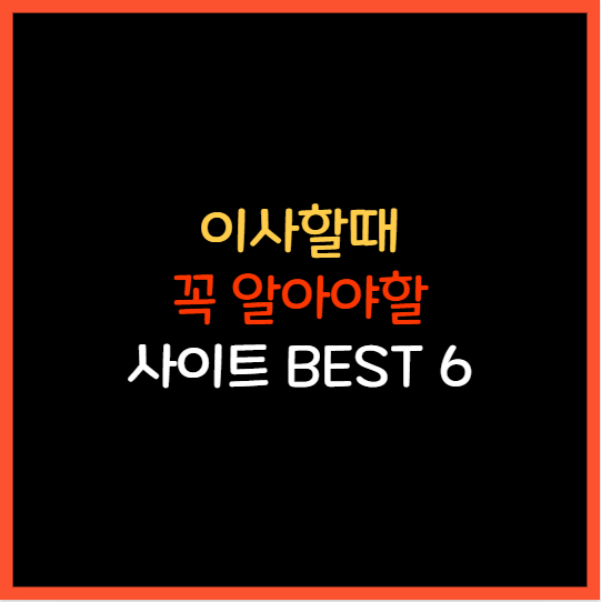  이사할때 알아두면 좋은 사이트 6개 추천