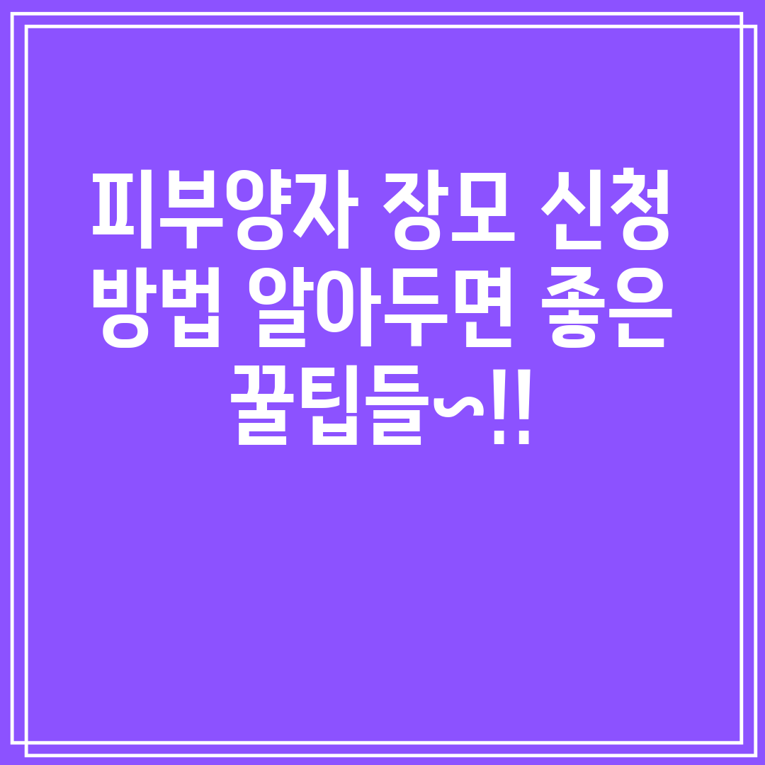 피부양자 장모 신청 방법 알아두면 좋은 꿀팁들~!!