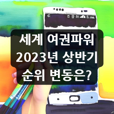  세계 여권파워, 2023년 상반기 순위 변동은?
