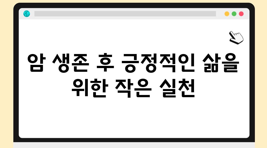 암 생존 후 긍정적인 삶을 위한 작은 실천