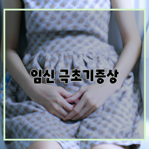 구토-(morning-sickness)-피로감-(fatigue)-유방부종-(breast-swelling)