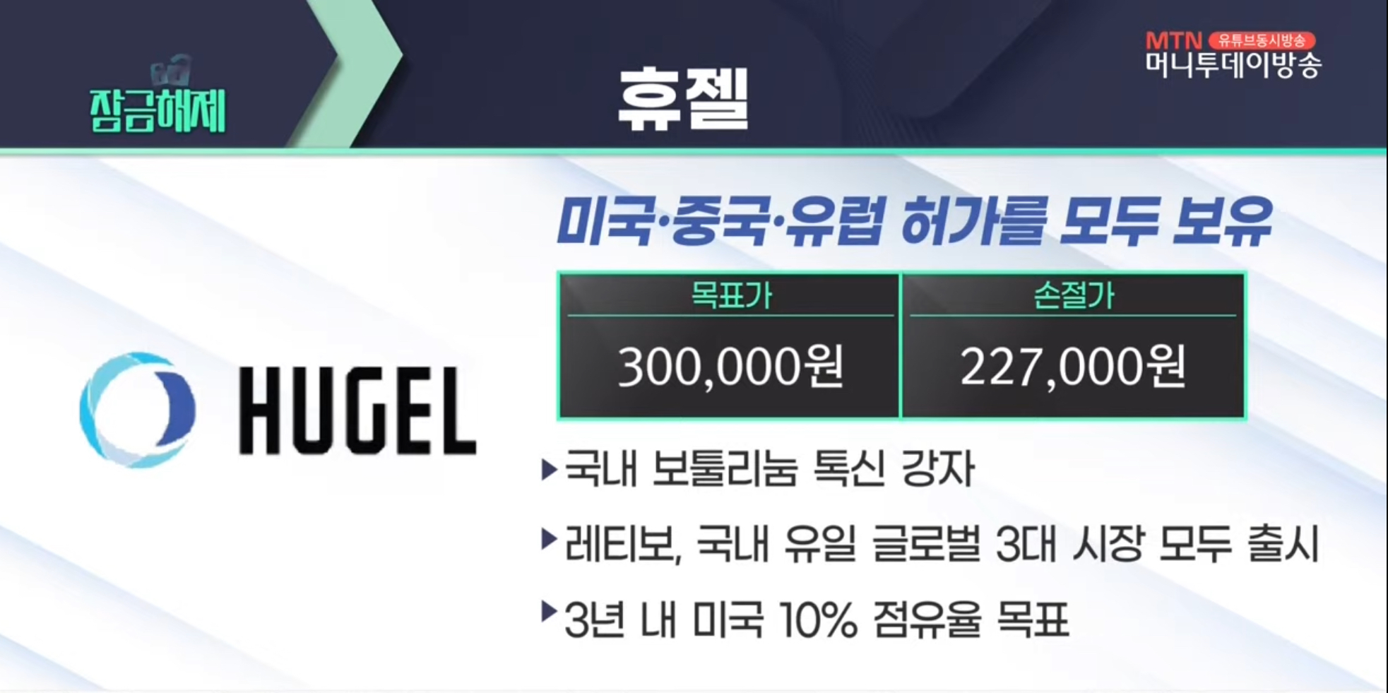 8. 잠금해제 추전주 휴젤 목표가 300,000원