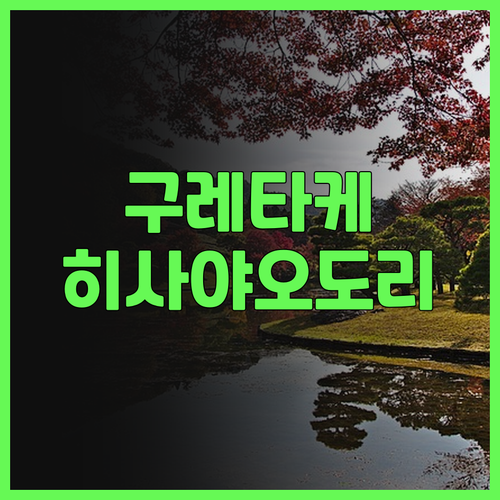 구레타케 인 나고야 히사야오도리 숙박