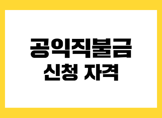 공익직불금-신청-자격