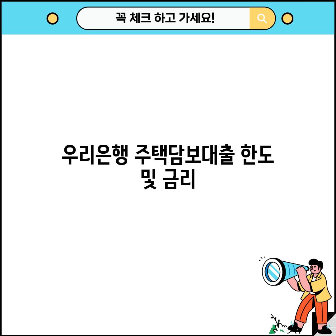 우리은행 주택담보대출 한도 및 금리