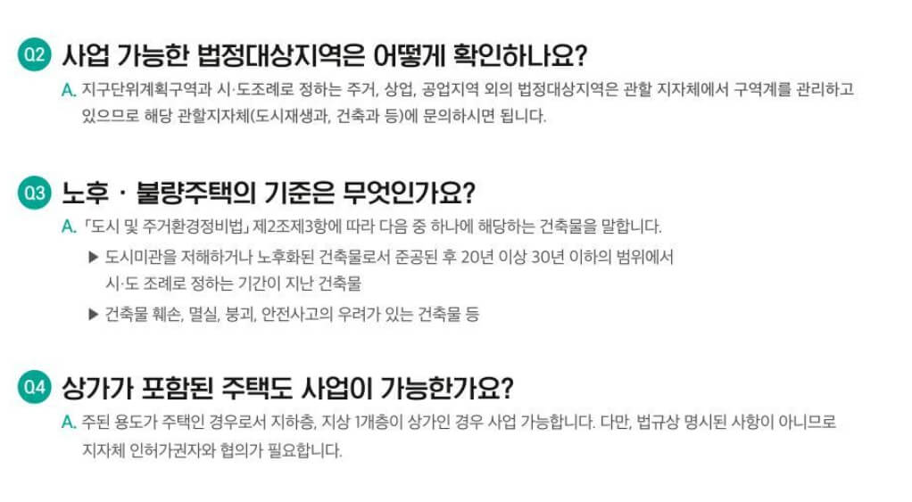 자율주택정비사업 질의사항