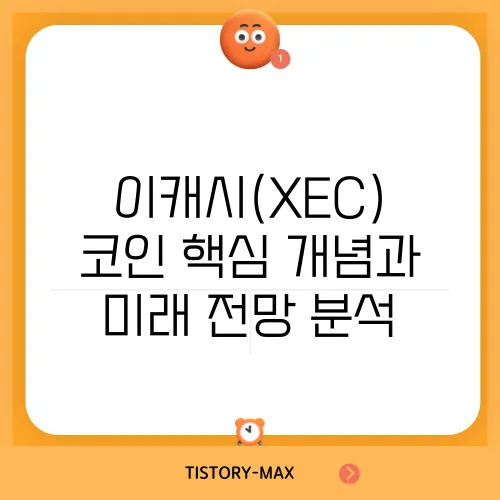 이캐시(XEC) 코인 핵심 개념과 미래 전망 분석